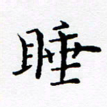 徐选勋睡书法图片