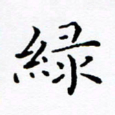 徐选勋绿书法图片