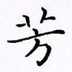 徐选勋芳书法图片