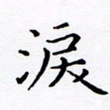 徐选勋泪书法图片