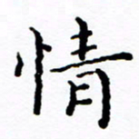 徐选勋情书法图片