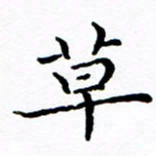 徐选勋草书法图片