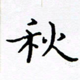 徐选勋秋书法图片