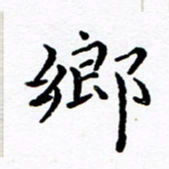 徐选勋乡书法图片