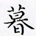徐选勋暮书法图片
