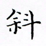 徐选勋斜书法图片