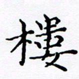 徐选勋楼书法图片
