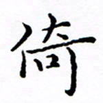 徐选勋倚书法图片