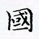 徐选勋国书法图片