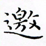 徐选勋邀书法图片