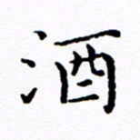 徐选勋酒书法图片