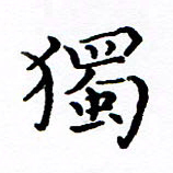 徐选勋独书法图片