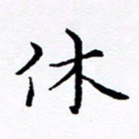 徐选勋休书法图片