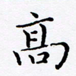 徐选勋高书法图片