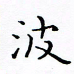 徐选勋波书法图片