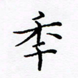 徐选勋年书法图片