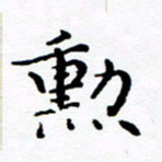 徐选勋勋书法图片