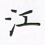 夏勇江书法图片
