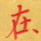 夏勇在书法图片
