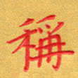 夏勇称书法图片
