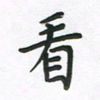 夏勇看书法图片