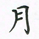 夏勇月书法图片