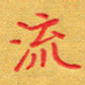 夏勇流书法图片