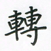 夏勇转书法图片