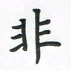 夏勇非书法图片