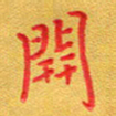 夏勇开书法图片