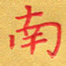 夏勇南书法图片