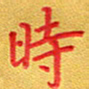 夏勇时书法图片