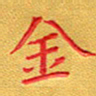 夏勇金书法图片