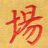夏勇场书法图片