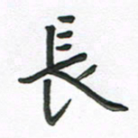 夏勇长书法图片