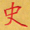 夏勇史书法图片