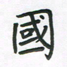 夏勇国书法图片