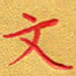 夏勇文书法图片
