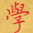 夏勇学书法图片
