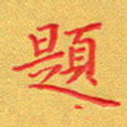 夏勇题书法图片