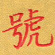 夏勇号书法图片