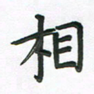 夏勇相书法图片