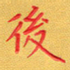 夏勇后书法图片