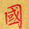 夏勇国书法图片