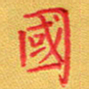 夏勇国书法图片