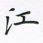 夏勇江书法图片
