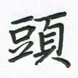 夏勇头书法图片