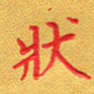 夏勇状书法图片