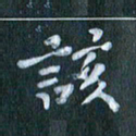 周世昌该书法图片