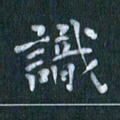 周世昌识书法图片